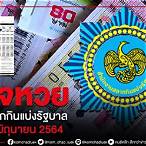 ตรวจลอตเตอรี่ 16 มิถุนายน 2564 กองสลาก